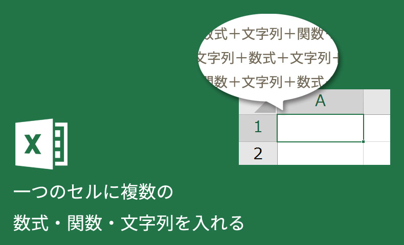 Excelで1つのセルに複数の数式 関数 文字列を入れる方法 Nakoのitノート