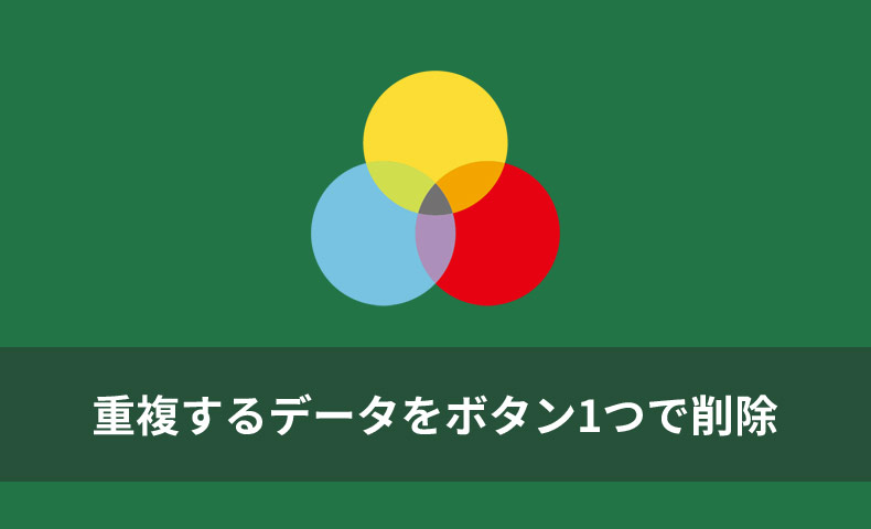 Excel VBA 自作マクロその1「重複削除」- 重複するデータをボタン1つで削除