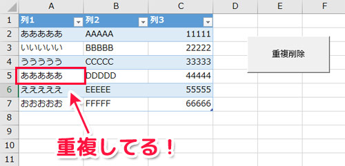 Excel VBA 自作マクロその1「重複削除」- 重複するデータをボタン1つで削除