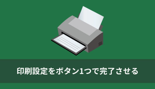 【Excel VBA マクロ】印刷設定をボタン1つで完了させる
