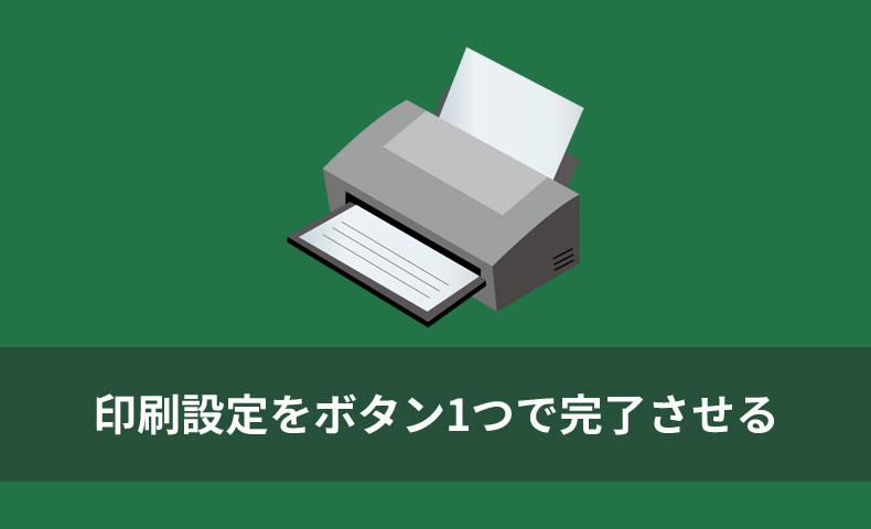 【Excel VBA マクロ】印刷設定をボタン1つで完了させる