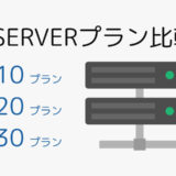 エックスサーバーのプランを徹底比較！おすすめはどれ？