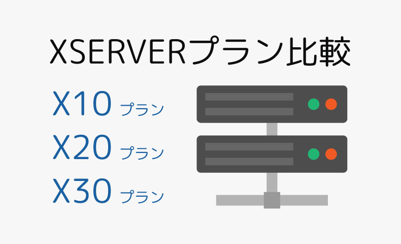 エックスサーバーのプランを徹底比較！おすすめはどれ？