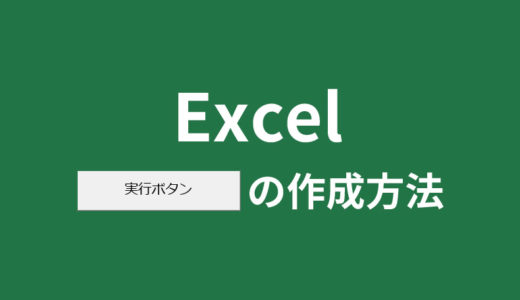 Excelマクロを動かす実行ボタンの作成方法