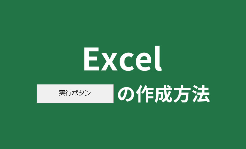 Excelマクロを動かす実行ボタンの作成方法