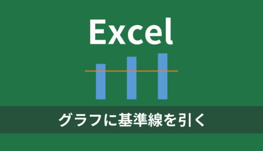 Excelのグラフに基準線を引く方法を紹介！線が短いのを長くするやり方も