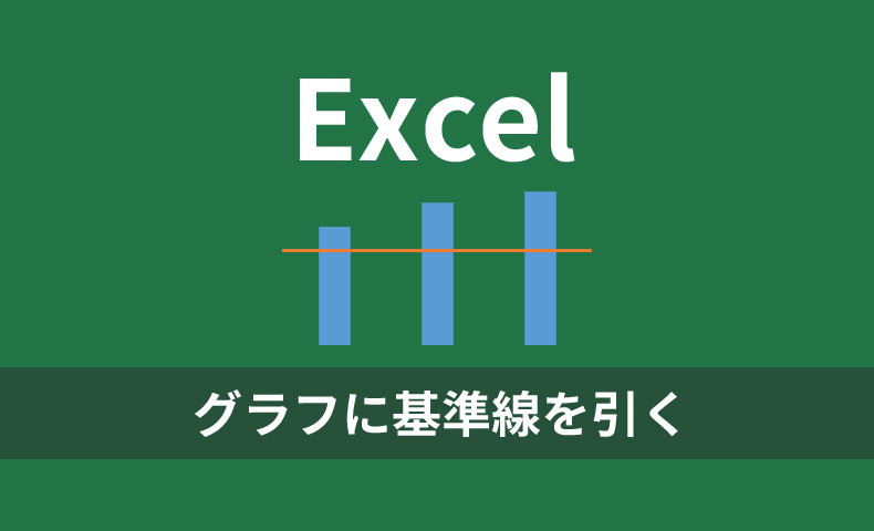 Excelのグラフに基準線を引く方法を紹介 線が短いのを長くするやり方も Nakoのitノート