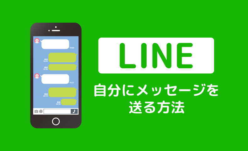 LINEで自分にメッセージを送る方法