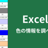 ExcelのカラーインデックスとRGBの調べ方【一覧表あり】