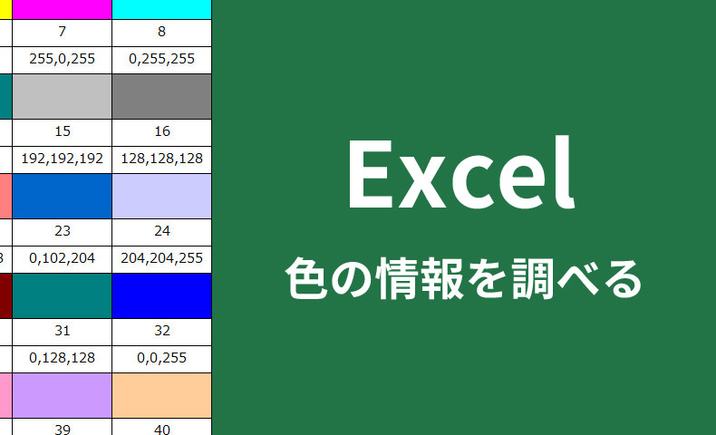 ExcelのカラーインデックスとRGBの調べ方【一覧表あり】