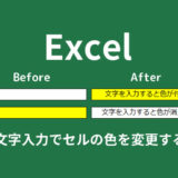 Excelで文字を入力するとセルの色が変わるようにする方法