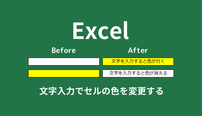 Excelで文字を入力するとセルの色が変わるようにする方法