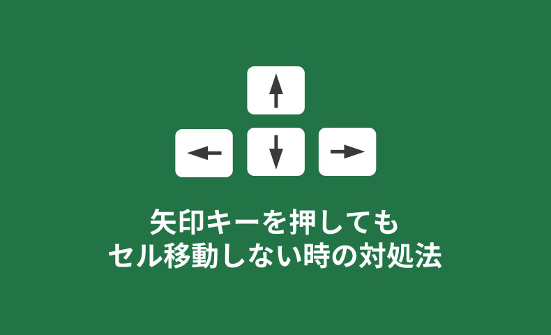 Excelで矢印キーを押しても動かない（セル移動できない）時の対処法