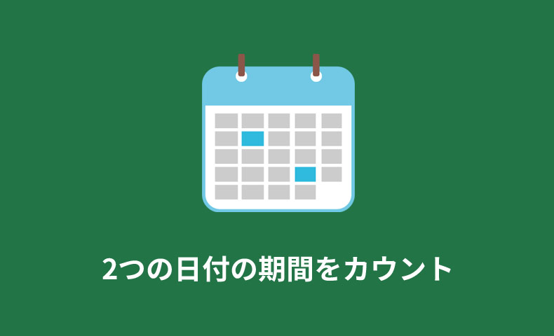 Excel関数 2つの日付の期間をカウントする 年数 月数 日数 Nakoのitノート