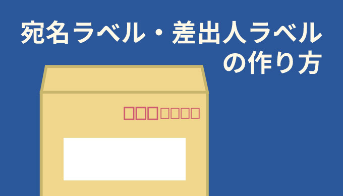 Wordでの宛名ラベル 差出人ラベルの作り方 テンプレート配布 Nakoのitノート